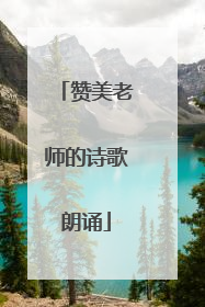 赞美老师的诗歌朗诵