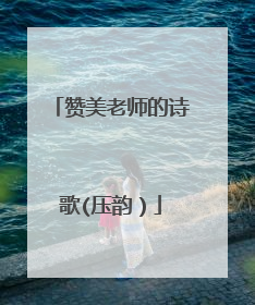 赞美老师的诗歌(压韵）