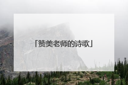 赞美老师的诗歌