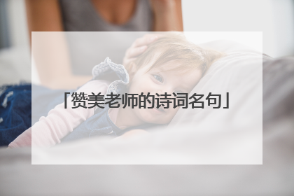 赞美老师的诗词名句