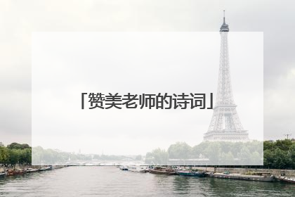 赞美老师的诗词