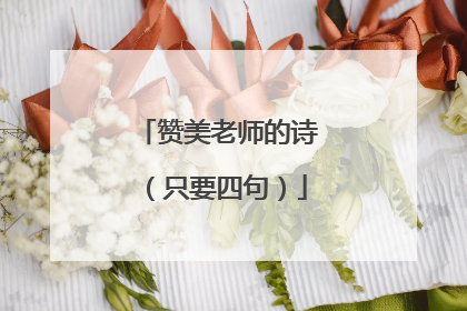 赞美老师的诗(只要四句)