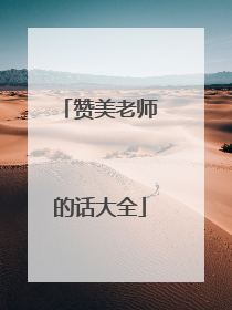 赞美老师的话大全