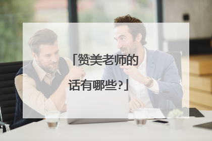 赞美老师的话有哪些?