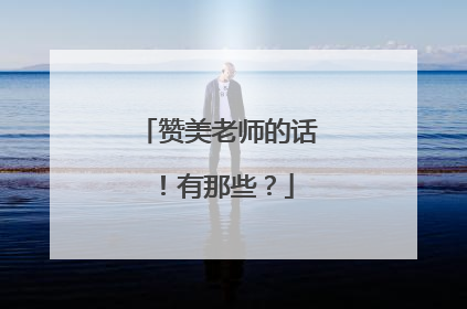 赞美老师的话！有那些？