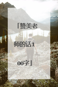 赞美老师的话100字