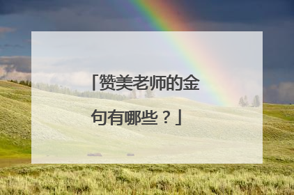 赞美老师的金句有哪些?
