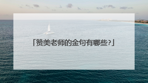 赞美老师的金句有哪些?