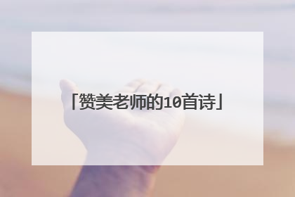 赞美老师的10首诗