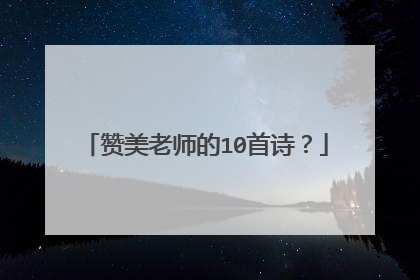 赞美老师的10首诗?