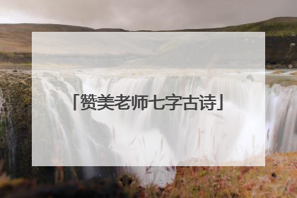 赞美老师七字古诗