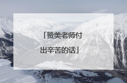 赞美老师付出辛苦的话