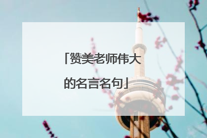 赞美老师伟大的名言名句