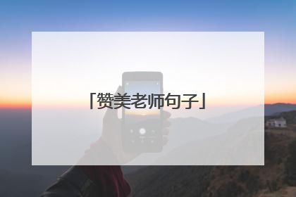 赞美老师句子