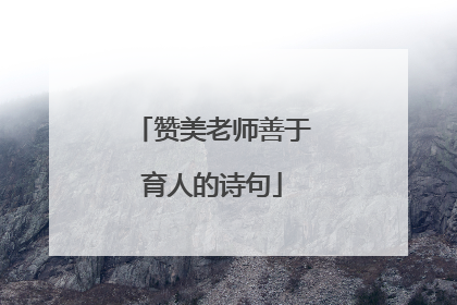 赞美老师善于育人的诗句