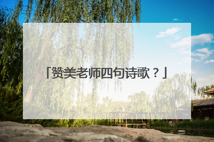 赞美老师四句诗歌？