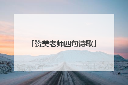 赞美老师四句诗歌