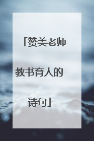 赞美老师教书育人的诗句