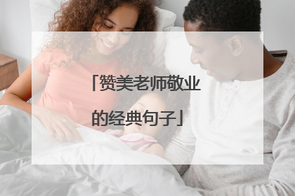 赞美老师敬业的经典句子