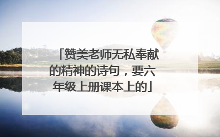 赞美老师无私奉献的精神的诗句，要六年级上册课本上的
