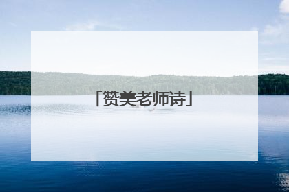 赞美老师诗