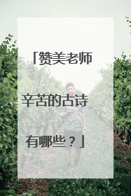赞美老师辛苦的古诗有哪些？