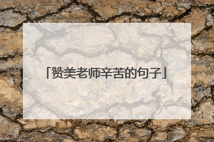 赞美老师辛苦的句子
