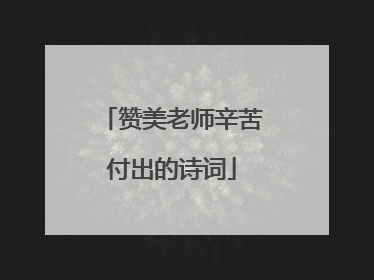 赞美老师辛苦付出的诗词