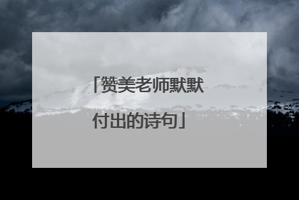 赞美老师默默付出的诗句