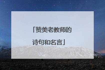 赞美老教师的诗句和名言