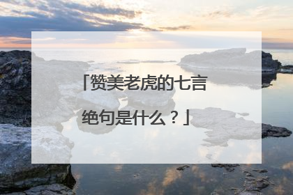 赞美老虎的七言绝句是什么?