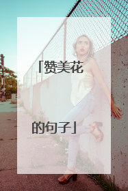 赞美花的句子
