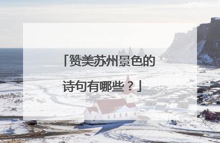 赞美苏州景色的诗句有哪些？