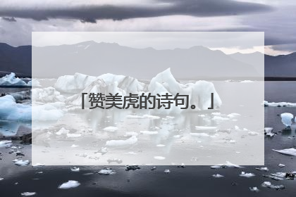 赞美虎的诗句。