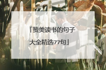 赞美读书的句子大全精选77句