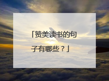 赞美读书的句子有哪些？