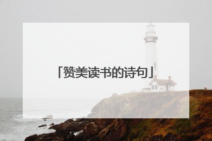 赞美读书的诗句