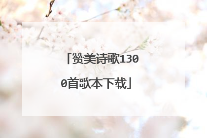 赞美诗歌1300首歌本下载