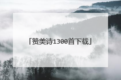 赞美诗1300首下载