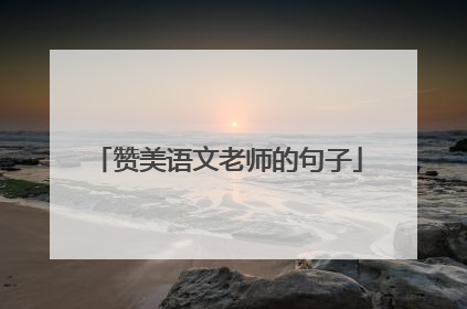 赞美语文老师的句子