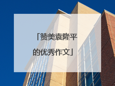 赞美袁隆平的优秀作文