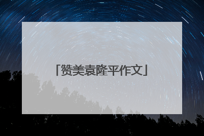 赞美袁隆平作文