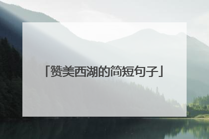 赞美西湖的简短句子