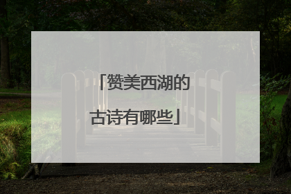 赞美西湖的古诗有哪些