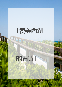 赞美西湖的古诗