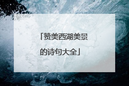 赞美西湖美景的诗句大全