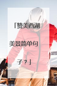 赞美西湖美景简单句子？