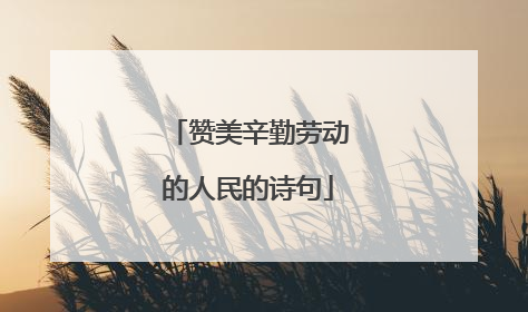 赞美辛勤劳动的人民的诗句