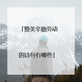 赞美辛勤劳动的诗句有哪些