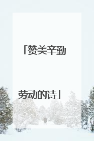 赞美辛勤劳动的诗